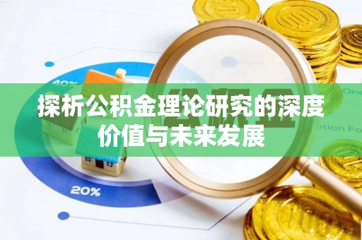 饶阳探析公积金理论研究的深度价值与未来发展