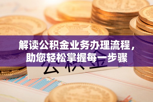 饶阳解读公积金业务办理流程，助您轻松掌握每一步骤