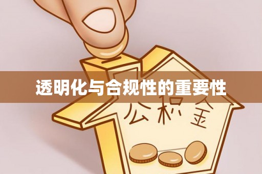 饶阳透明化与合规性的重要性