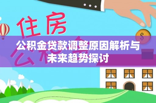饶阳公积金贷款调整原因解析与未来趋势探讨