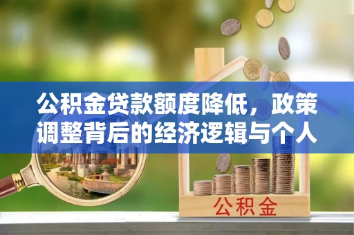饶阳公积金贷款额度降低，政策调整背后的经济逻辑与个人应对策略