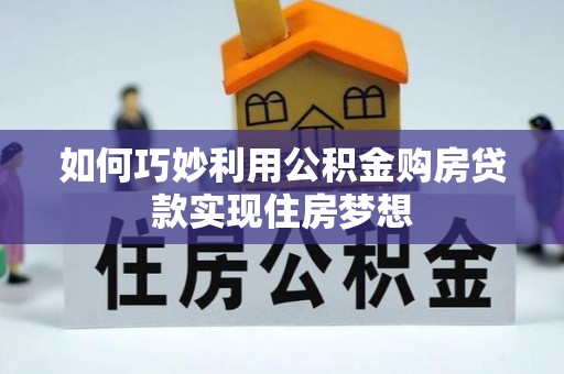 饶阳如何巧妙利用公积金购房贷款实现住房梦想