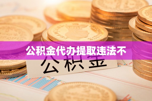 饶阳公积金代办提取违法不
