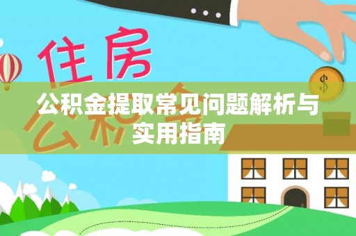 饶阳公积金提取常见问题解析与实用指南