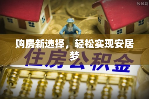 饶阳购房新选择，轻松实现安居梦