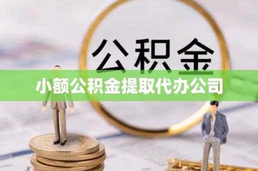 饶阳小额公积金提取代办公司