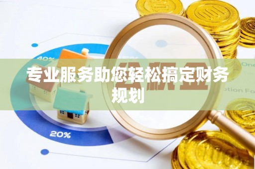 饶阳专业服务助您轻松搞定财务规划