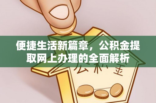 饶阳便捷生活新篇章，公积金提取网上办理的全面解析