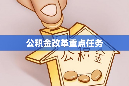 饶阳公积金改革重点任务