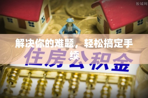 饶阳解决你的难题，轻松搞定手续