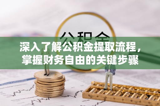 饶阳深入了解公积金提取流程，掌握财务自由的关键步骤