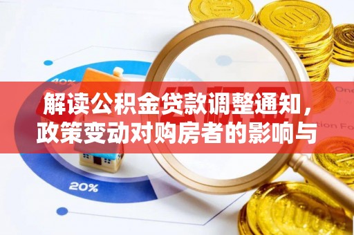 饶阳解读公积金贷款调整通知，政策变动对购房者的影响与应对策略