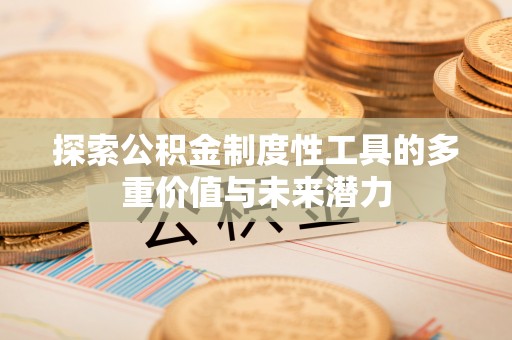 饶阳探索公积金制度性工具的多重价值与未来潜力