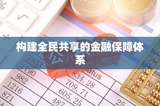 饶阳构建全民共享的金融保障体系