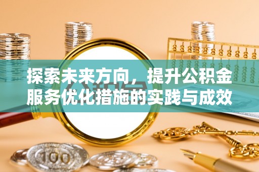 饶阳探索未来方向，提升公积金服务优化措施的实践与成效