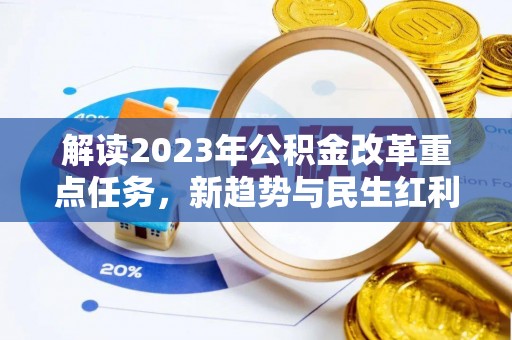 饶阳解读2023年公积金改革重点任务，新趋势与民生红利