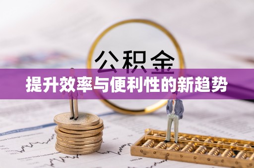 饶阳提升效率与便利性的新趋势