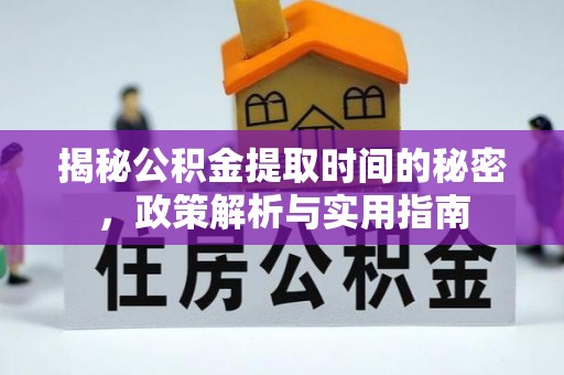 饶阳揭秘公积金提取时间的秘密，政策解析与实用指南