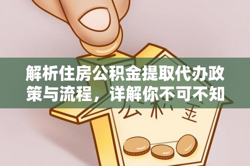 饶阳解析住房公积金提取代办政策与流程，详解你不可不知的关键点