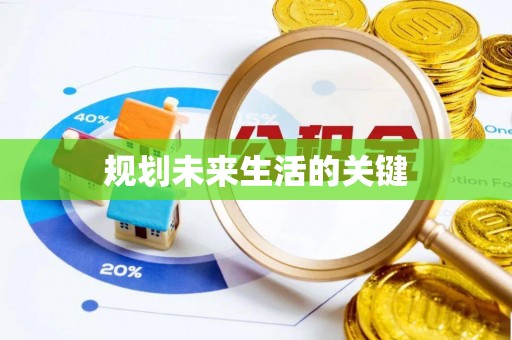饶阳规划未来生活的关键