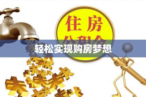 饶阳轻松实现购房梦想