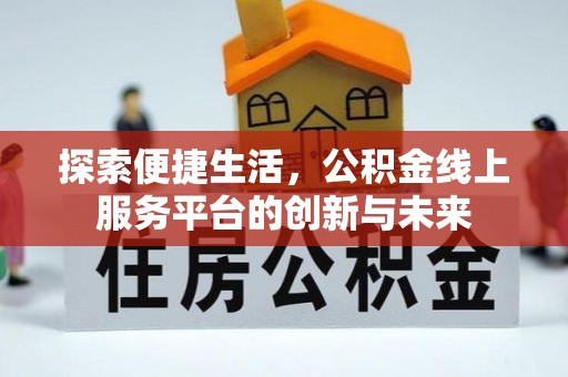 饶阳探索便捷生活，公积金线上服务平台的创新与未来
