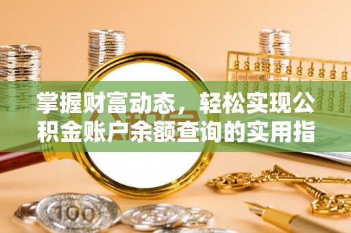 饶阳掌握财富动态，轻松实现公积金账户余额查询的实用指南