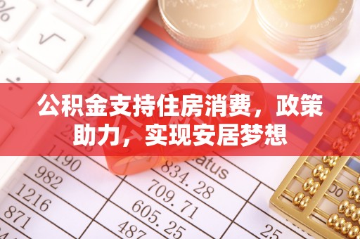 饶阳公积金支持住房消费，政策助力，实现安居梦想
