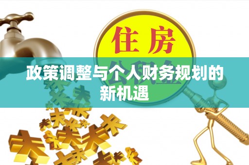 饶阳政策调整与个人财务规划的新机遇
