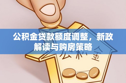 饶阳公积金贷款额度调整，新政解读与购房策略