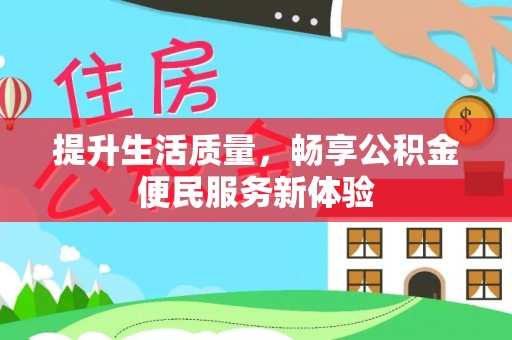 饶阳提升生活质量，畅享公积金便民服务新体验