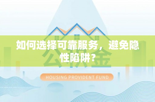 饶阳如何选择可靠服务，避免隐性陷阱？