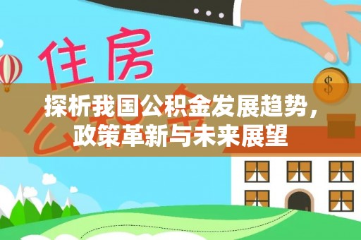 饶阳探析我国公积金发展趋势，政策革新与未来展望