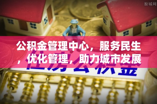 饶阳公积金管理中心，服务民生，优化管理，助力城市发展