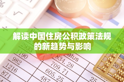 饶阳解读中国住房公积政策法规的新趋势与影响