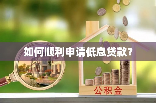 饶阳如何顺利申请低息贷款？
