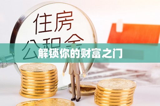 饶阳解锁你的财富之门