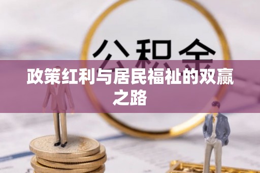 饶阳政策红利与居民福祉的双赢之路