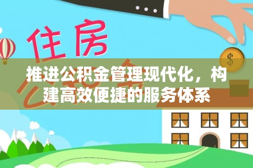 饶阳推进公积金管理现代化，构建高效便捷的服务体系