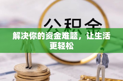 饶阳解决你的资金难题，让生活更轻松