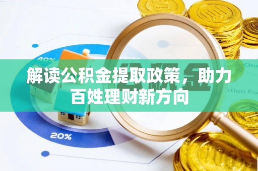 饶阳解读公积金提取政策，助力百姓理财新方向