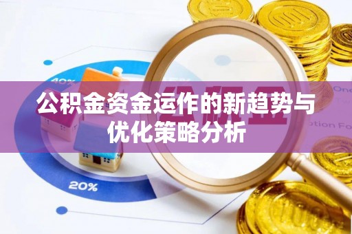 饶阳公积金资金运作的新趋势与优化策略分析