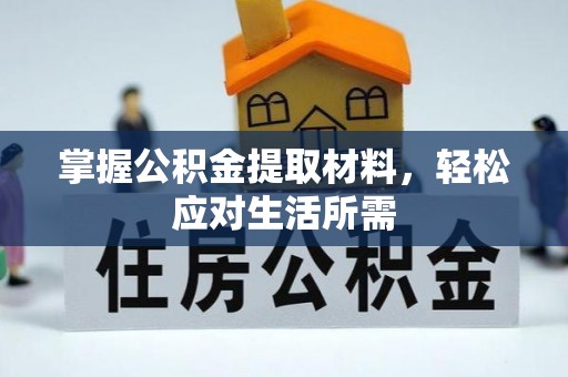 饶阳掌握公积金提取材料，轻松应对生活所需