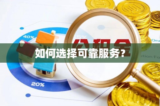 饶阳如何选择可靠服务？