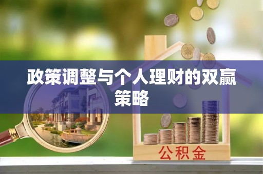 饶阳政策调整与个人理财的双赢策略