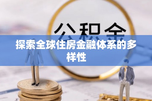 饶阳探索全球住房金融体系的多样性