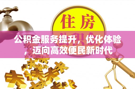 饶阳公积金服务提升，优化体验，迈向高效便民新时代
