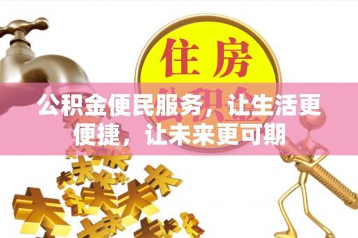 饶阳公积金便民服务，让生活更便捷，让未来更可期