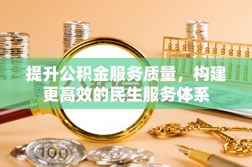 饶阳提升公积金服务质量，构建更高效的民生服务体系