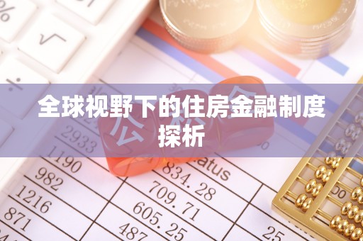 饶阳全球视野下的住房金融制度探析